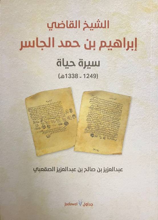 الشيخ القاضي ابراهيم بن حمد الجاسر