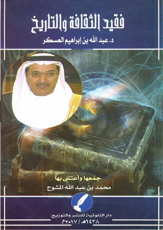 فقيد الثقافة والتاريخ 