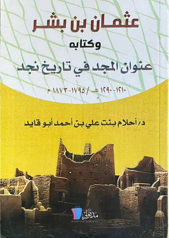 عثمان بن بشر وكتابه عنوان المجد في تاريخ نجد                