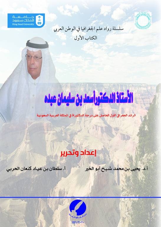 الاستاذ الدكتور أسعد عبده 