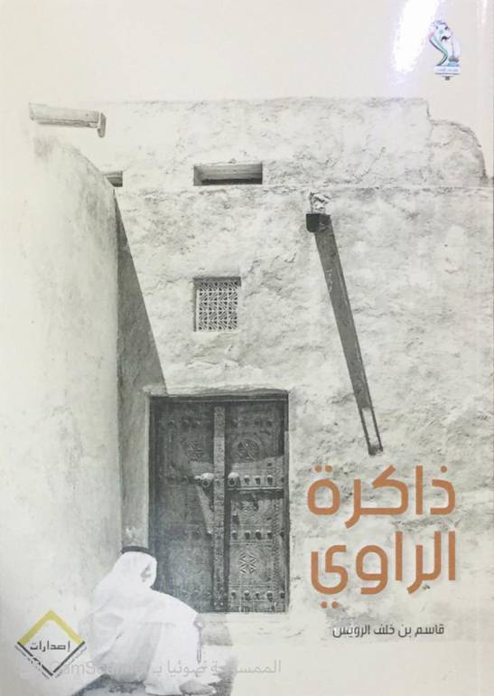 ذاكرة الراوي