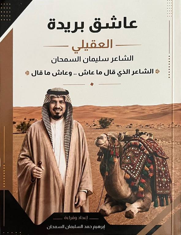 عاشق بريدة العقيلي الشاعر سليمان السمحان          