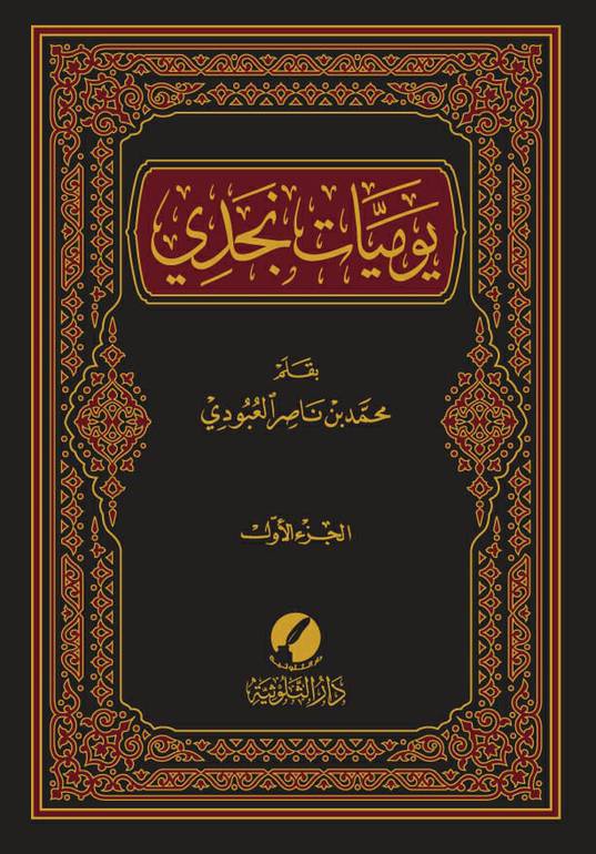 يوميات نجدي 1 / 3 