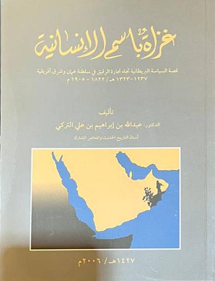 غزاة باسم الإنسانية
