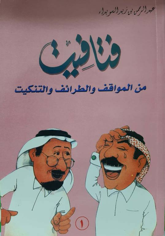 فتافيت من المواقف والطرائف و التنكيت ج1