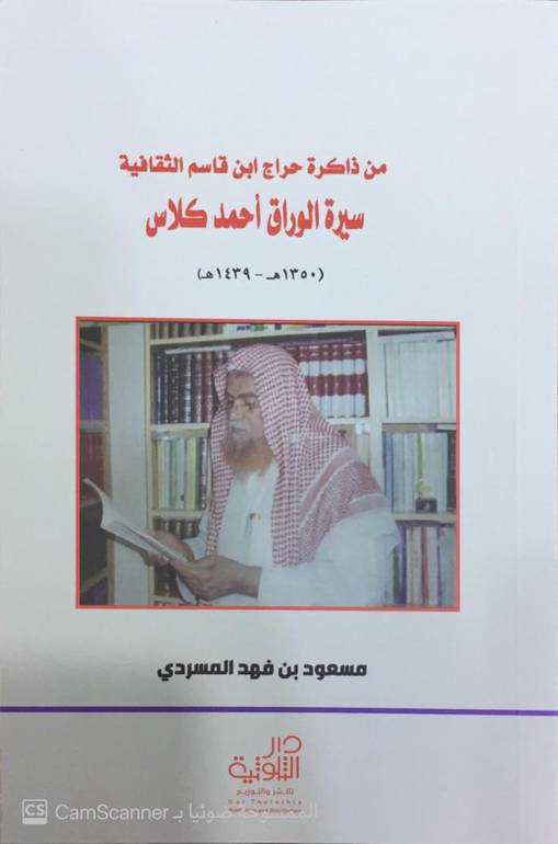 سيرة الوراق أحمد كلاس