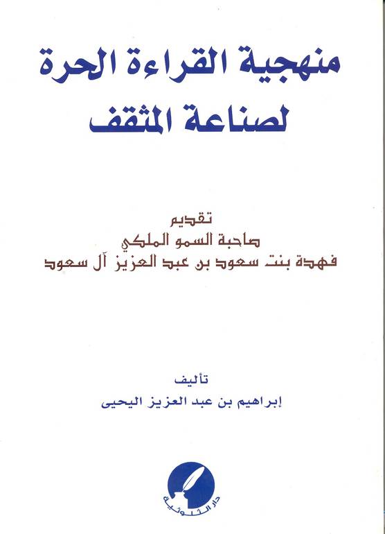 منهجية القراءة الحرة لصناعة المثقف 