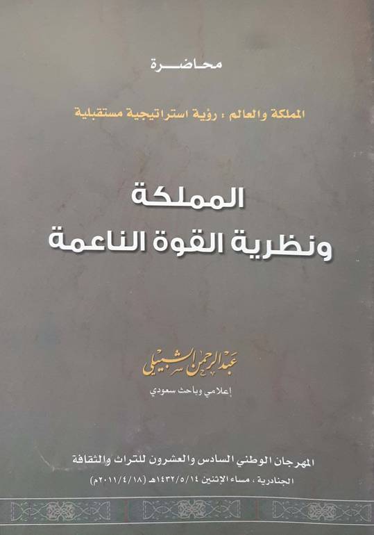 المملكة ونظرية القوة الناعمة