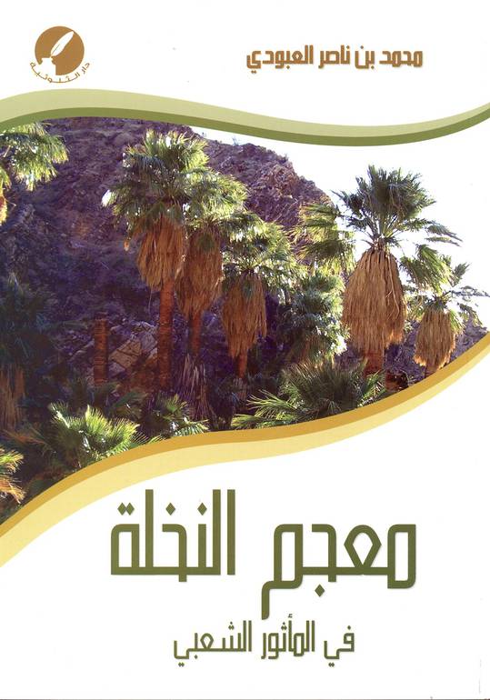 معجم النخلة في المأثور الشعبي 