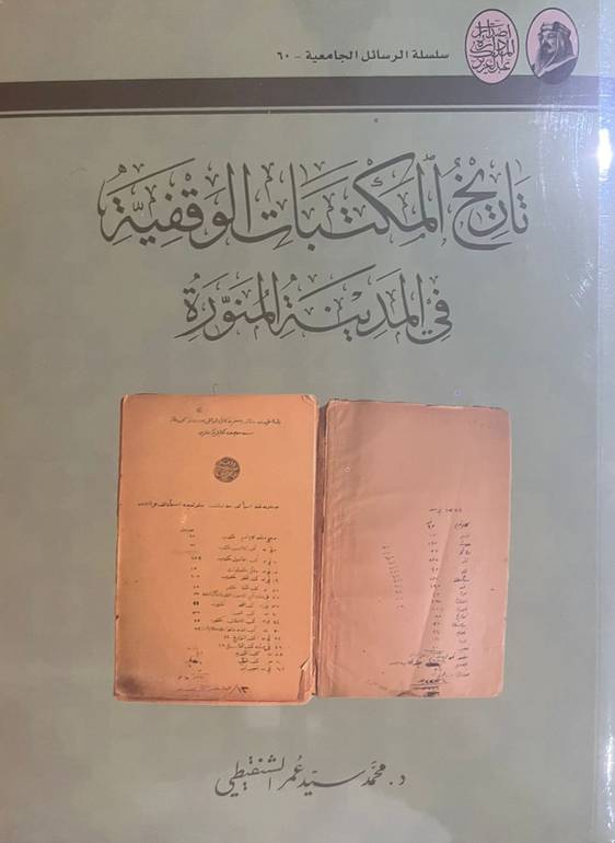 تاريخ المكتبات الوقفية في المدينة المنورة 