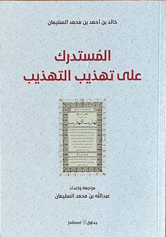 المستدرك على تهذيب التهذيب                                  