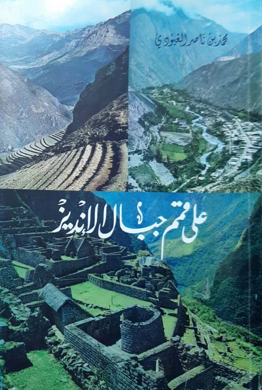 على قم جبال الإنديز