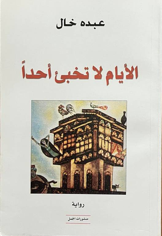 الأيام لا تخبئ أحد