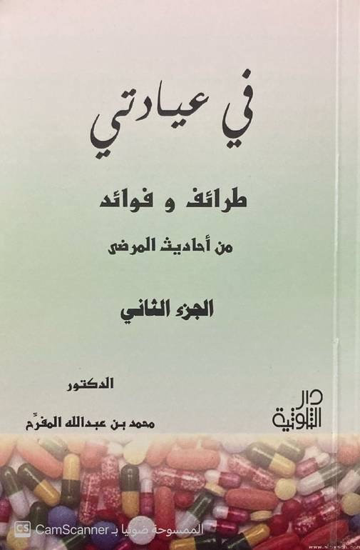 في عيادتي الجزء الثاني