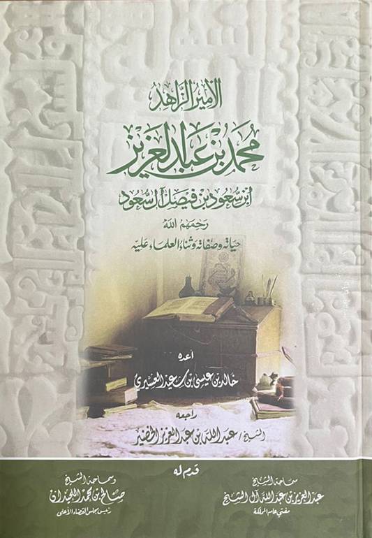 الأمير الزاهد محمد بن عبدالعزيز بن سعود بن فيصل آل سعود