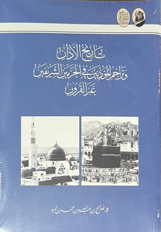 تاريخ الآذان وتراجم المؤذنيين في الحرمين الشريفين عبر القرون