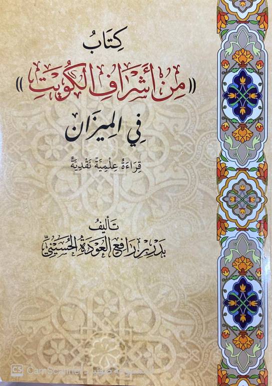 من أشراف الكويت في الميزان