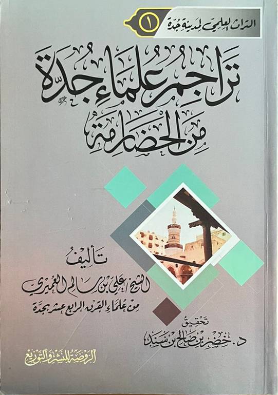 تراجم علماء جدة من الحضارمة  