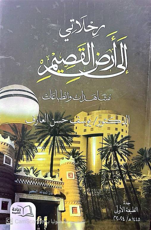 رحلاتي إلى أرض القصيم 