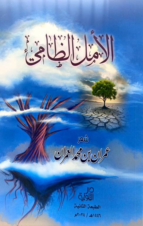 الأمل الظامئ