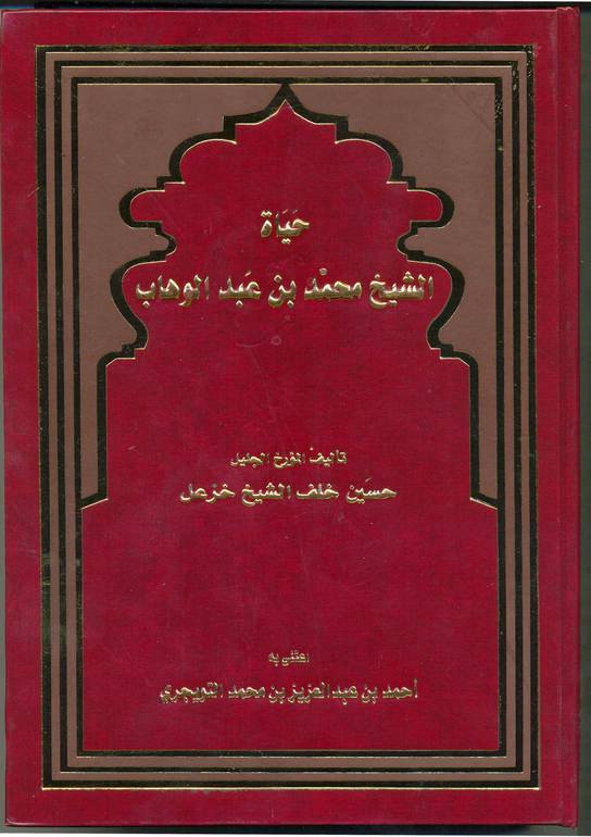 حياة الشيخ محمد بن عبدالوهاب