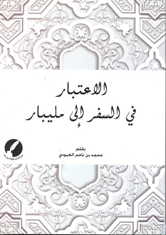 الاعتبار من السفر إلى مليبار