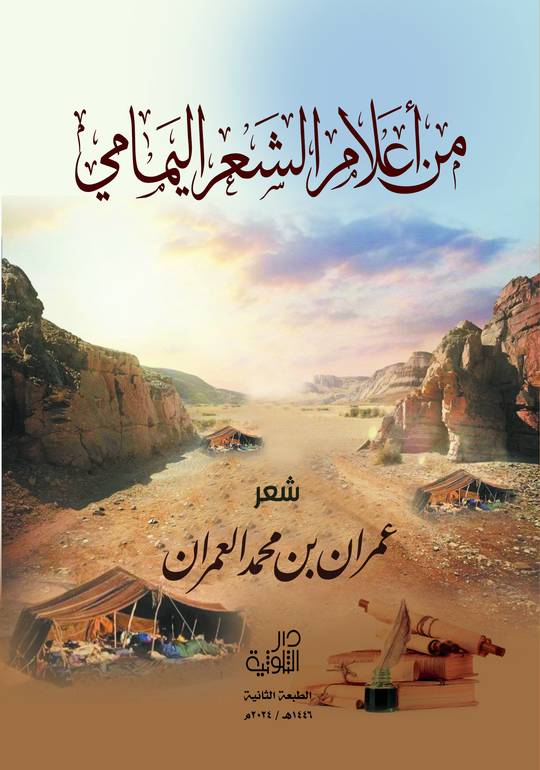من أعلام الشعر اليمامي 