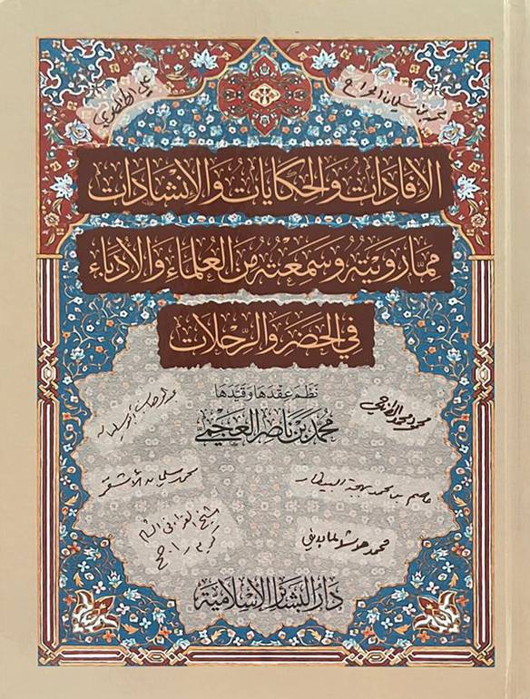 الإفادات والحكايات والإنشادات