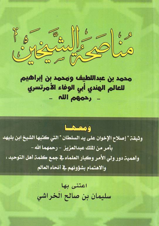 مناصحة الشيخين 
