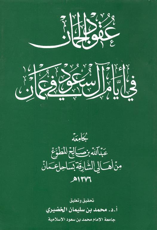 عقود الجمان لأيام آل سعود في عمان 