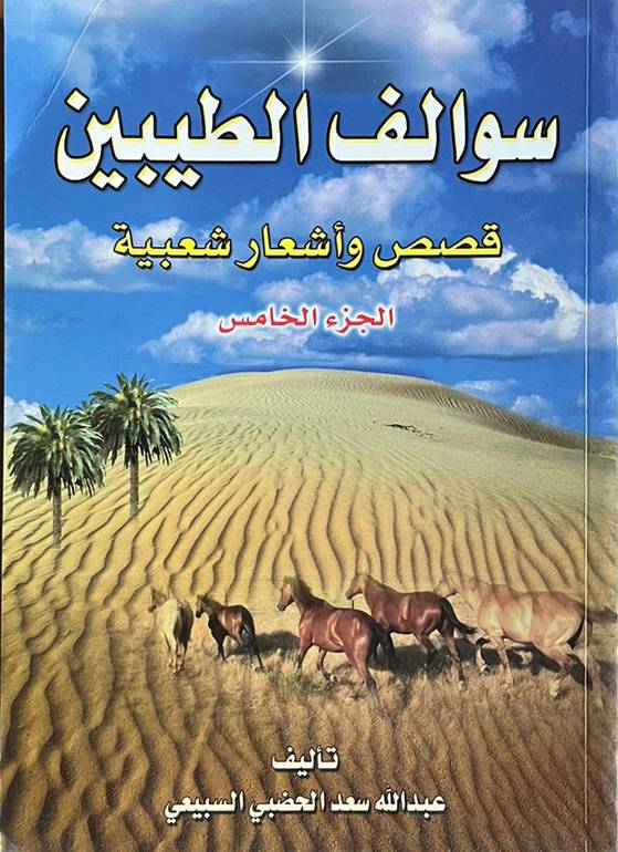 سوالف الطيبين الجزء 5    