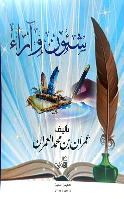 شئون وآراء