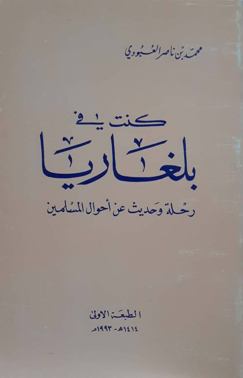 كنت في بلغاريا رحلة وحديث عن أحوال المسلمين 