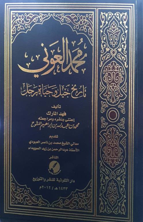 محمد العوني تاريخ جيل وحياة رجل