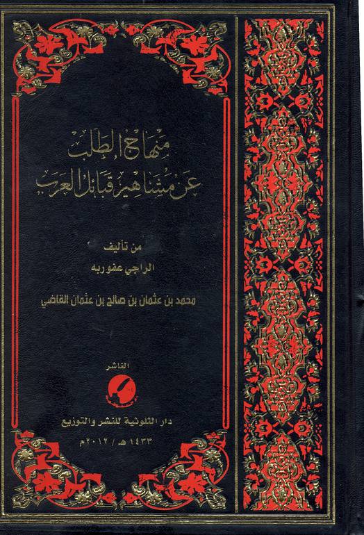 منهاج الطلب عن مشاهير قبائل العرب 