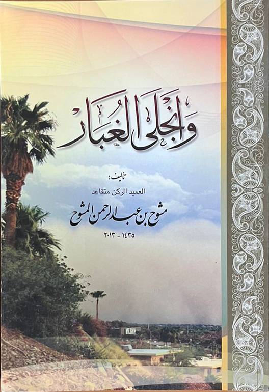 وانجلى الغبار                                               