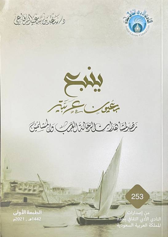 ينبع بعيون عربية 