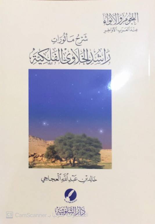 شرح مأثورات راشد الخلاوي الفلكية