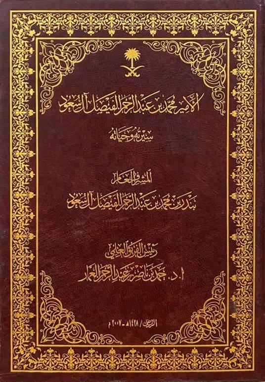 الأمير محمد بن عبدالرحمن الفيصل 