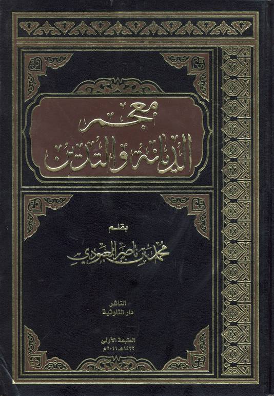 معجم ألفاظ الديانة والتدين