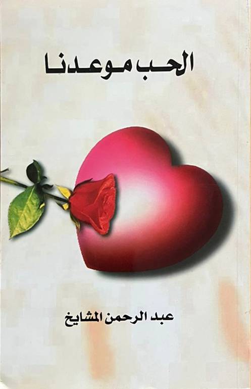 الحب موعدنا
