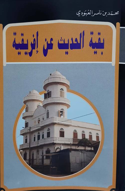 بقية الحديث عن إفريقية 