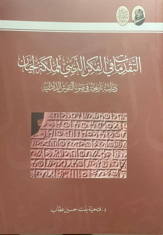التقدمات في الفكر الديني لمملكة لحيان 