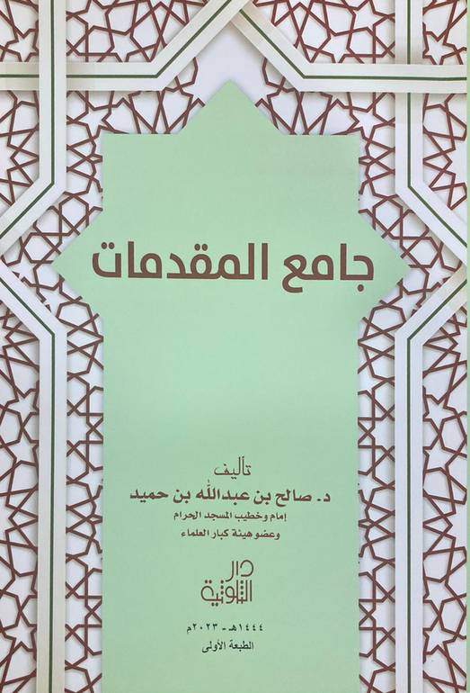 جامع المقدمات 