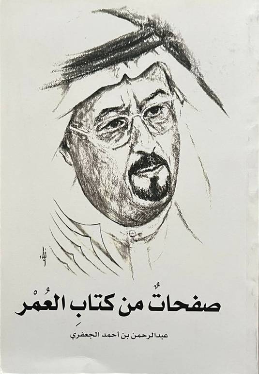 صفحات من كتاب العمر