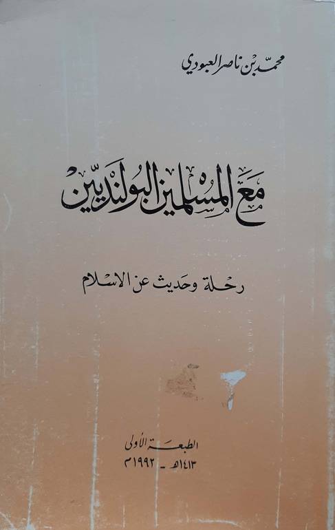 مع المسلمين البولنديين رحلة وحديث عن الاسلام 
