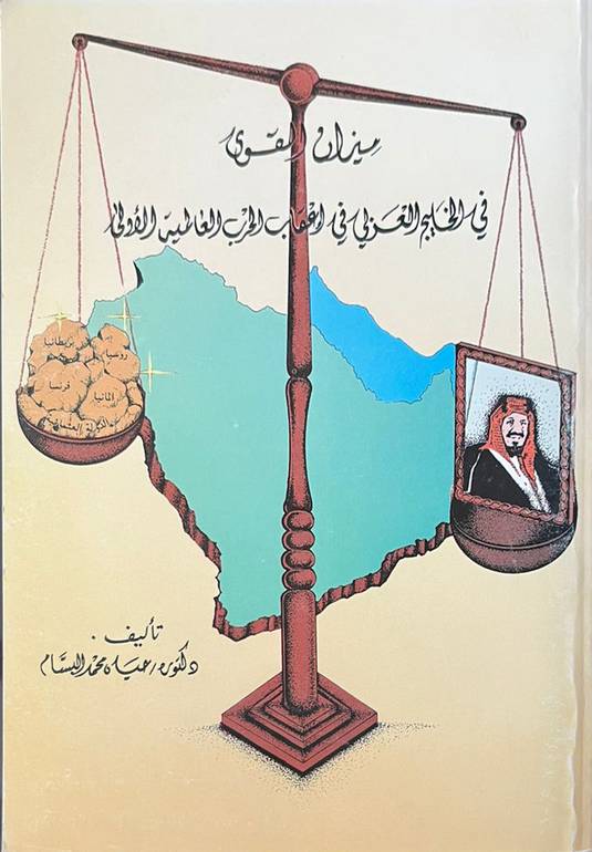 ميزان القوى في الخليج العربي في أعقاب الحرب العالمية الأولى 