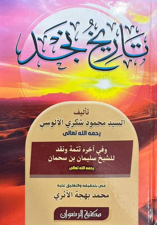 تاريخ نجد للألوسي