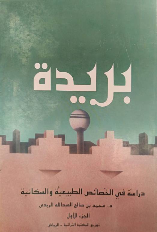 بريدة