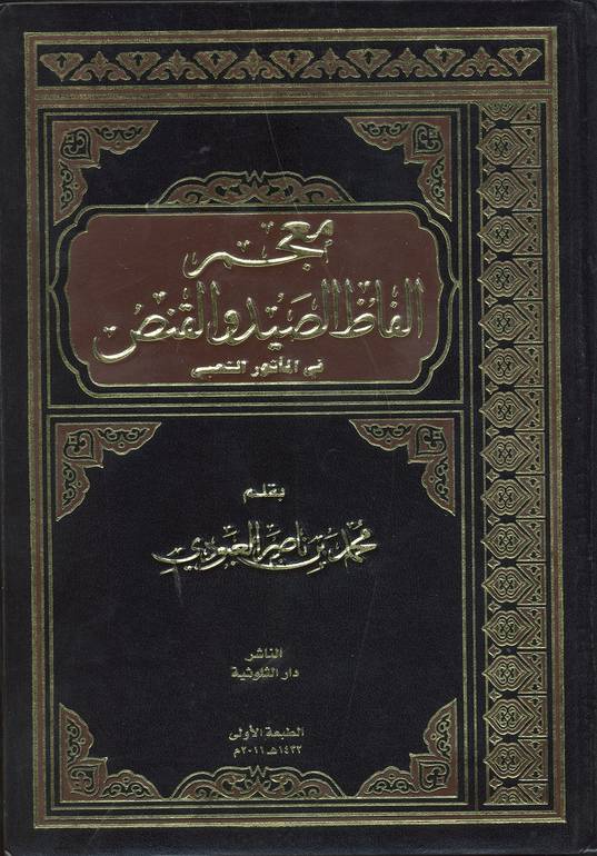 معجم ألفاظ الصيد والقنص